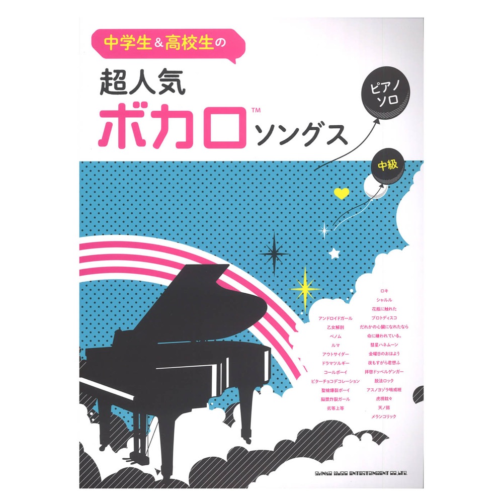 楽天市場 中 上級ピアノ ソロ ピアノガチ勢のボカロ高ｌｖセレクション 楽譜 メール便を選択の場合送料無料 エイブルマート