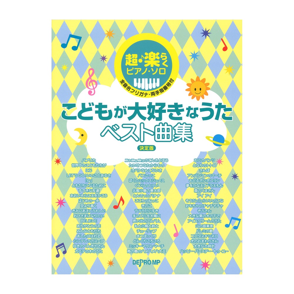 楽天市場 超 楽らくピアノ ソロ 幼稚園 保育園のうたベスト曲集 楽譜 エイブルマート