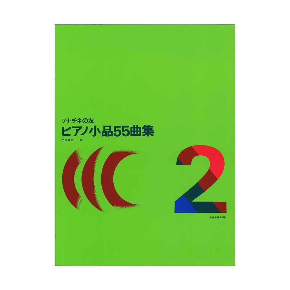 楽天市場 ソナチネの友 ピアノ小品55曲集 2 全音楽譜出版社 Chuya Online