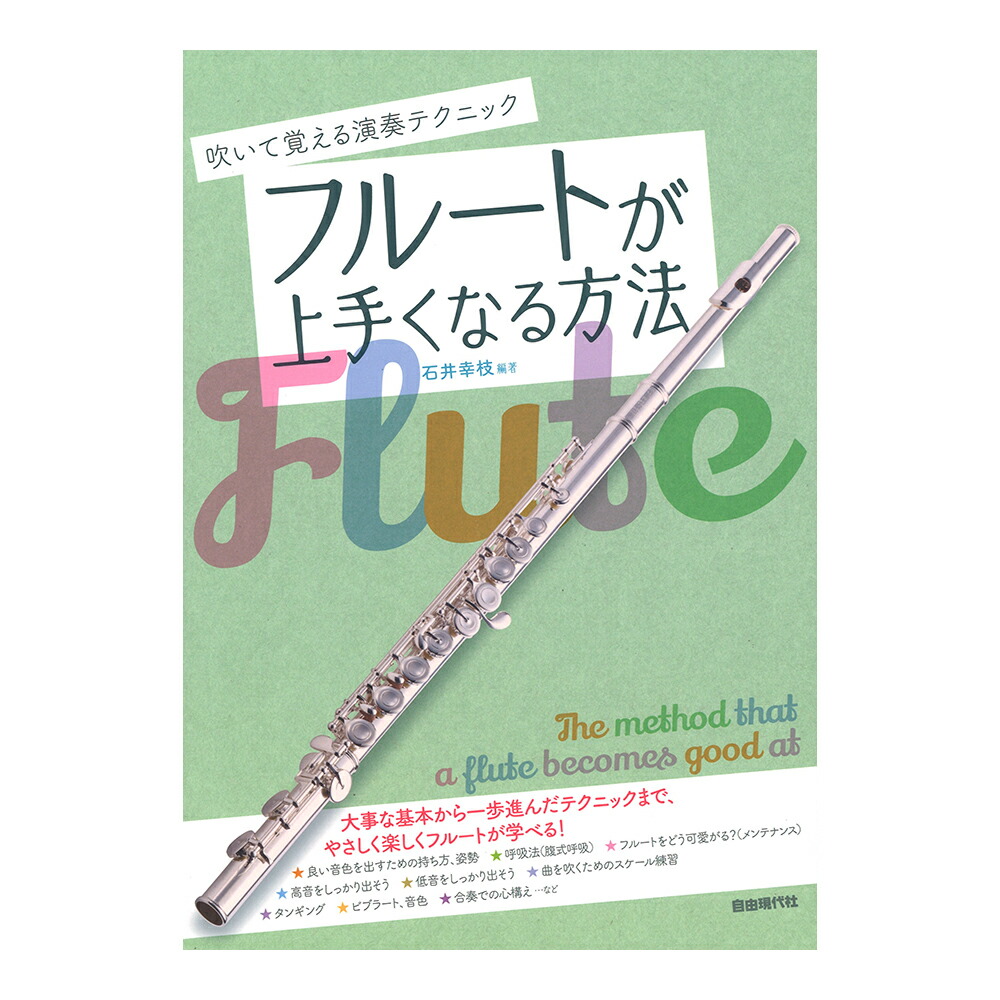 楽天市場 もっと音楽が好きになる 上達の基本 フルート 神田寛明著 管楽器専門店ドルチェ楽器