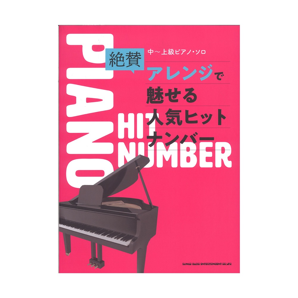 楽天市場 楽譜 ピアノソロ上級 極上のピアノプレゼンツ 上級ピアニストへ贈る人気定番曲40 決定版 ヤマハミュージックメディア 島村楽器 楽譜便