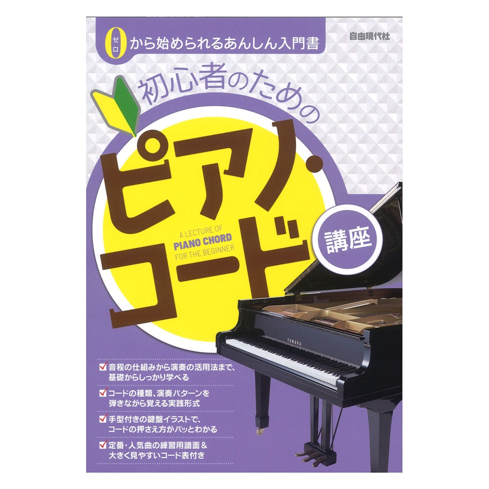 楽天市場 初心者のためのピアノ コード講座 自由現代社 Chuya Online