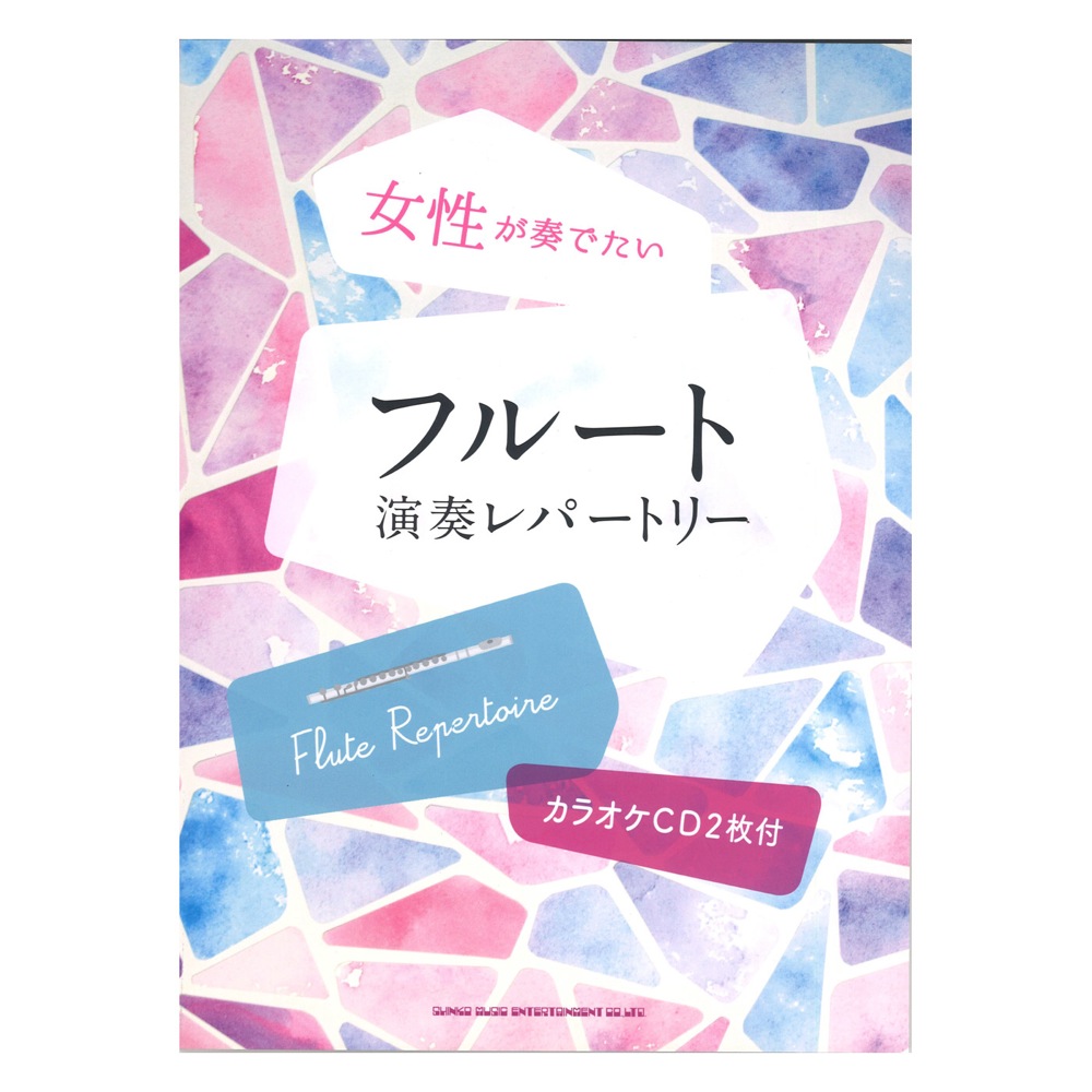 楽天市場 女性が奏でたいフルート演奏レパートリー カラオケcd2枚付 シンコーミュージック Chuya Online