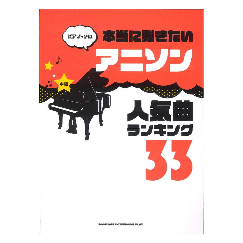 楽天市場 ピアノソロ 本当に弾きたいアニソン人気曲ランキング33 中級対応 シンコーミュージック Chuya Online