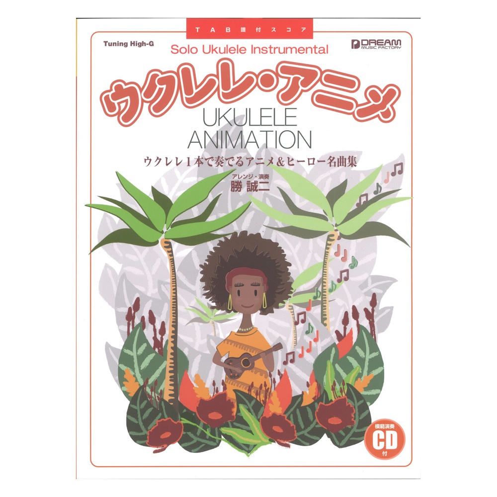 楽天市場 Tab譜付スコア ウクレレ アニメ ウクレレ1本で奏でるアニメ ヒーロー名曲集 模範演奏cd付 ドリームミュージックファクトリー Chuya Online