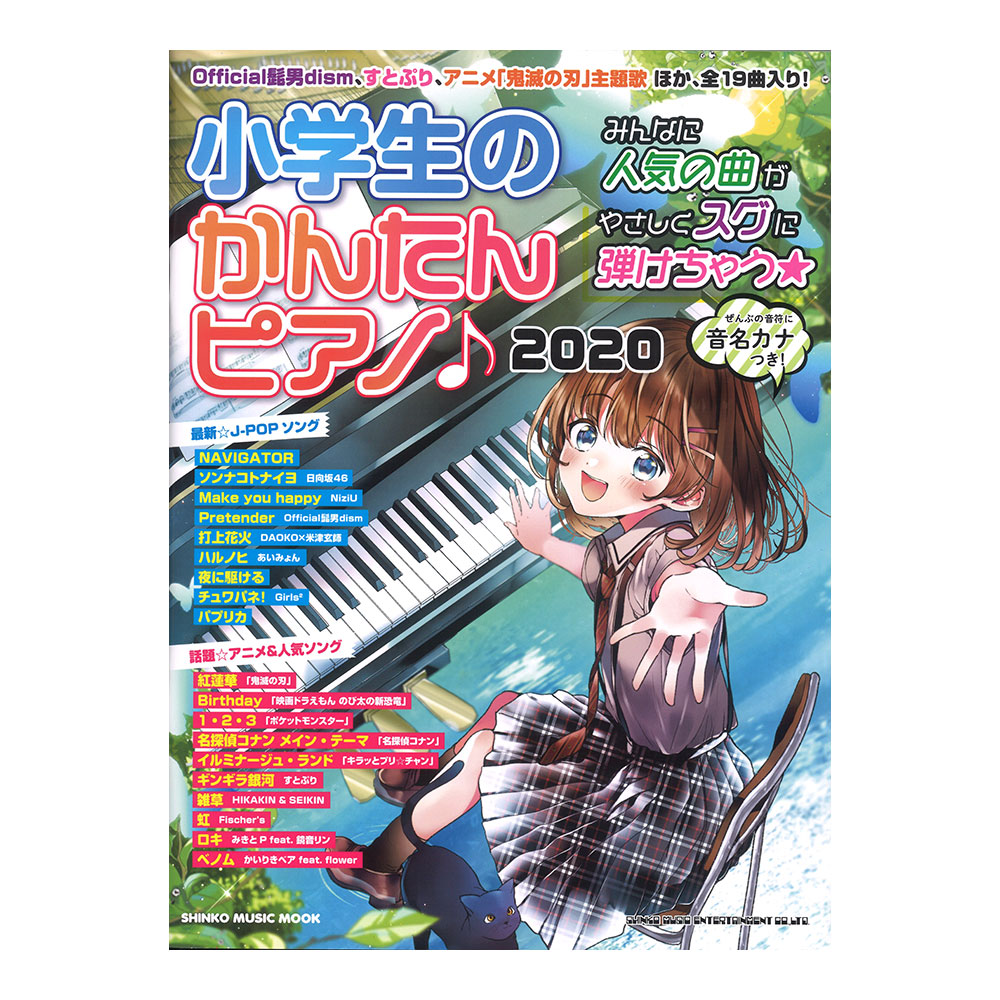 楽天市場 小学生のかんたんピアノ シンコーミュージック Chuya Online