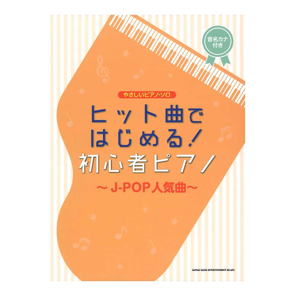 楽天市場 楽譜 ヒット曲ではじめる 初心者ピアノ J Pop人気曲 やさしいピアノ ソロ 楽譜ネッツ