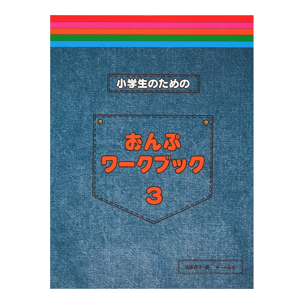 楽天市場】ぐんぐん伸びる 小学生のピアノ教本 2 サーベル社