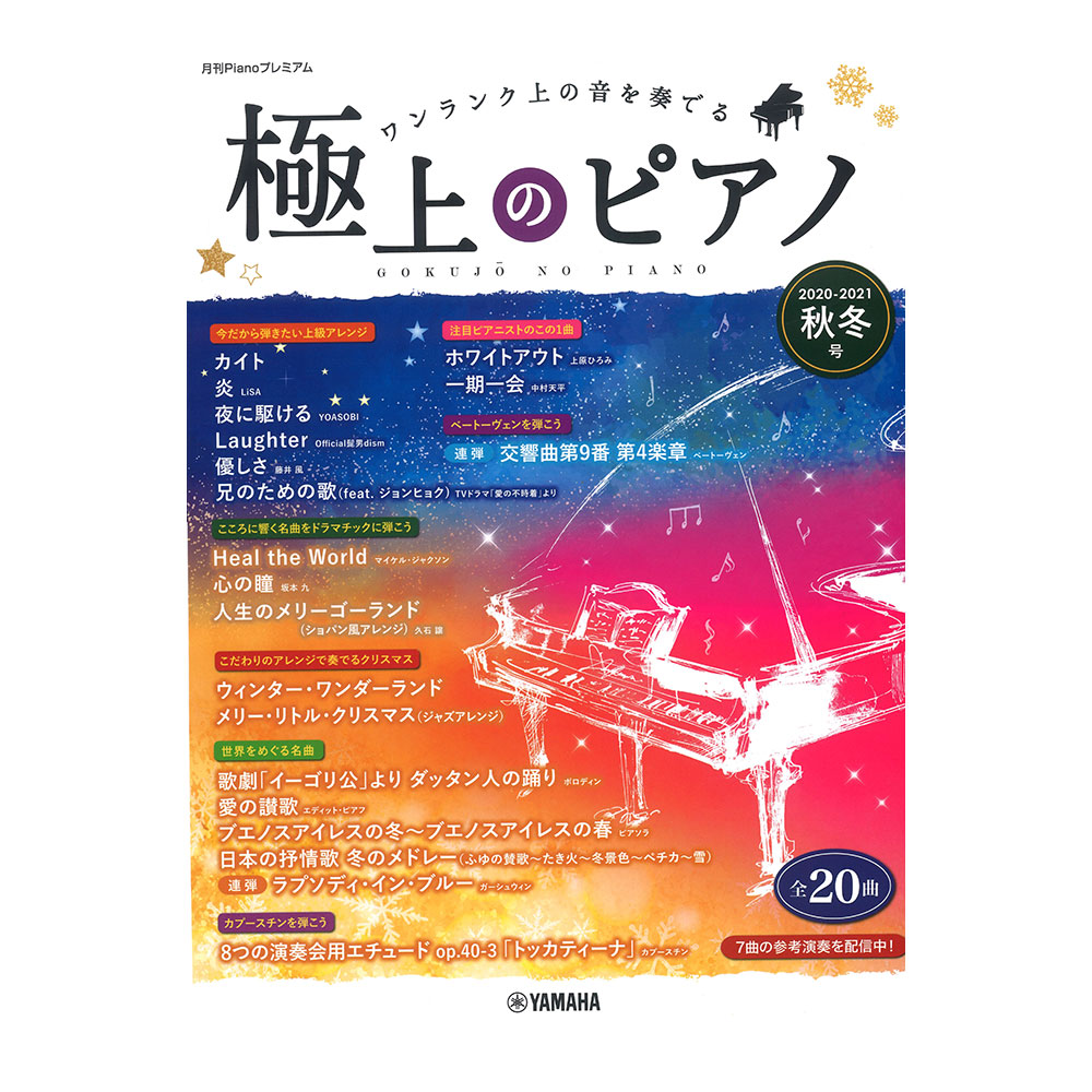 楽天市場 月刊pianoプレミアム 極上のピアノ 21秋冬号 ヤマハミュージックメディア Chuya Online