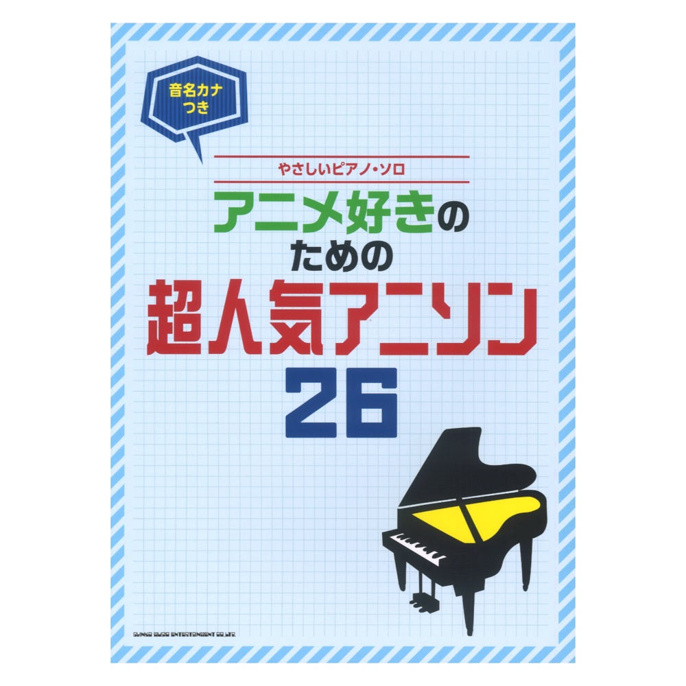 楽天市場 音名カナつきやさしいピアノ ソロ アニメ好きのための超人気アニソン26 シンコーミュージック Chuya Online