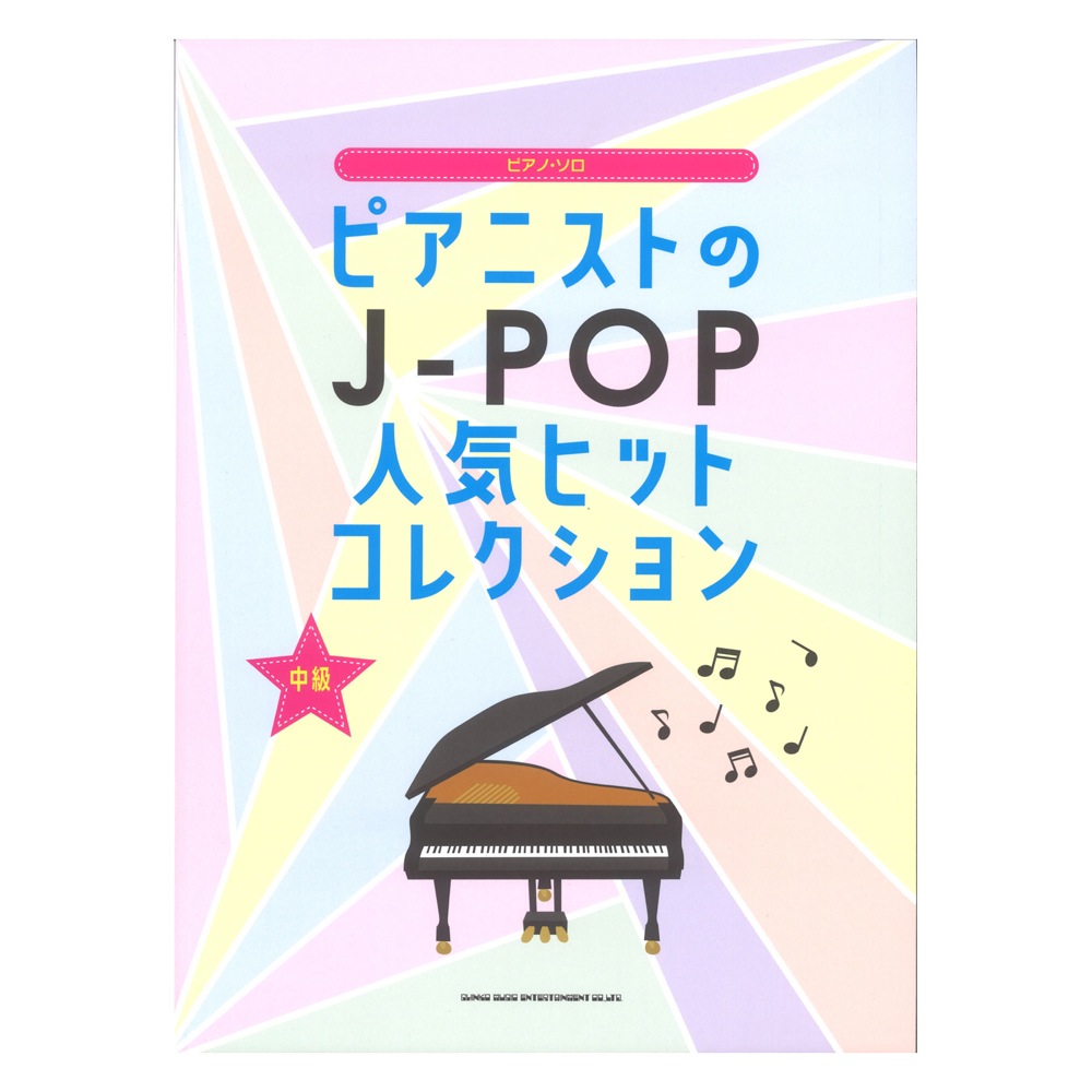 楽天市場 ピアノソロ ピアニストのj Pop人気ヒットコレクション シンコーミュージック Chuya Online