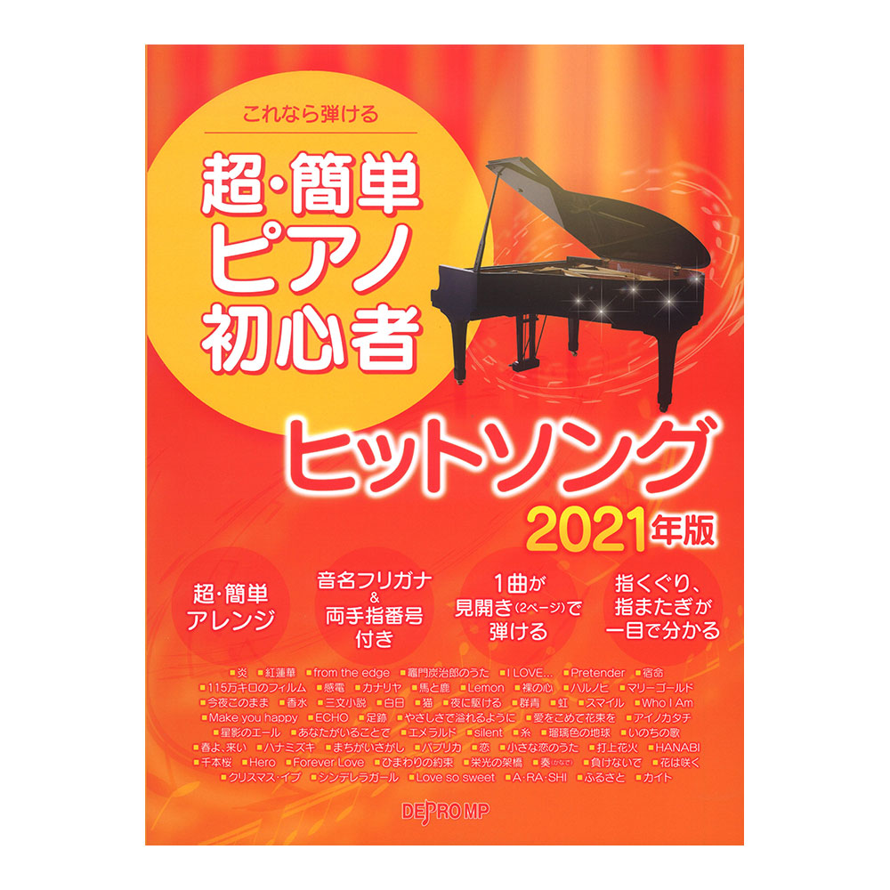 楽天市場 これなら弾ける 超簡単ピアノ初心者 ヒットソング 21年版 デプロmp Chuya Online