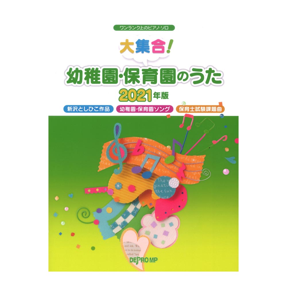 楽天市場 超 楽らくピアノ ソロ 幼稚園 保育園のうたベスト曲集 楽譜 エイブルマート