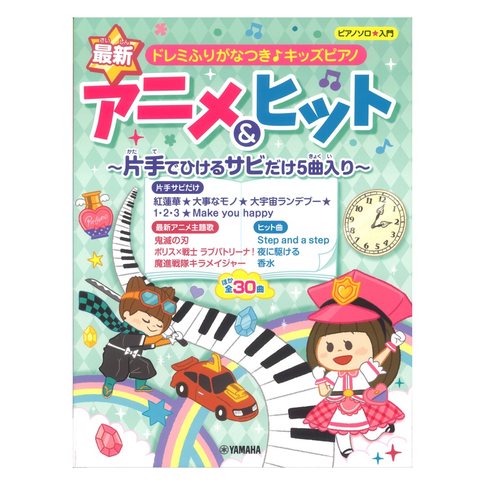 楽天市場 ピアノソロ ドレミふりがなつき キッズピアノ 最新アニメ ヒット 片手でひけるサビだけ5曲入り ヤマハミュージックメディア Chuya Online