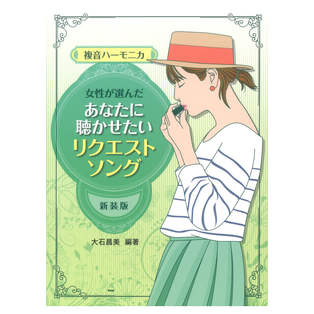 やさしく吹けるハ-モニカ演歌のしらべ   /ケイ・エム・ピ-（単行本） やさしく吹けるハーモニカ 演歌のしらべ 楽譜 教則本 - メルカリ