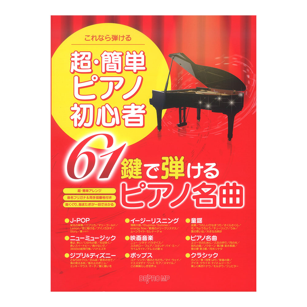 楽天市場 本当にやさしく弾ける はじめてのピアノ名曲 ２ 全曲ドレミふりがな 指番号つき リットーミュージック Chuya Online