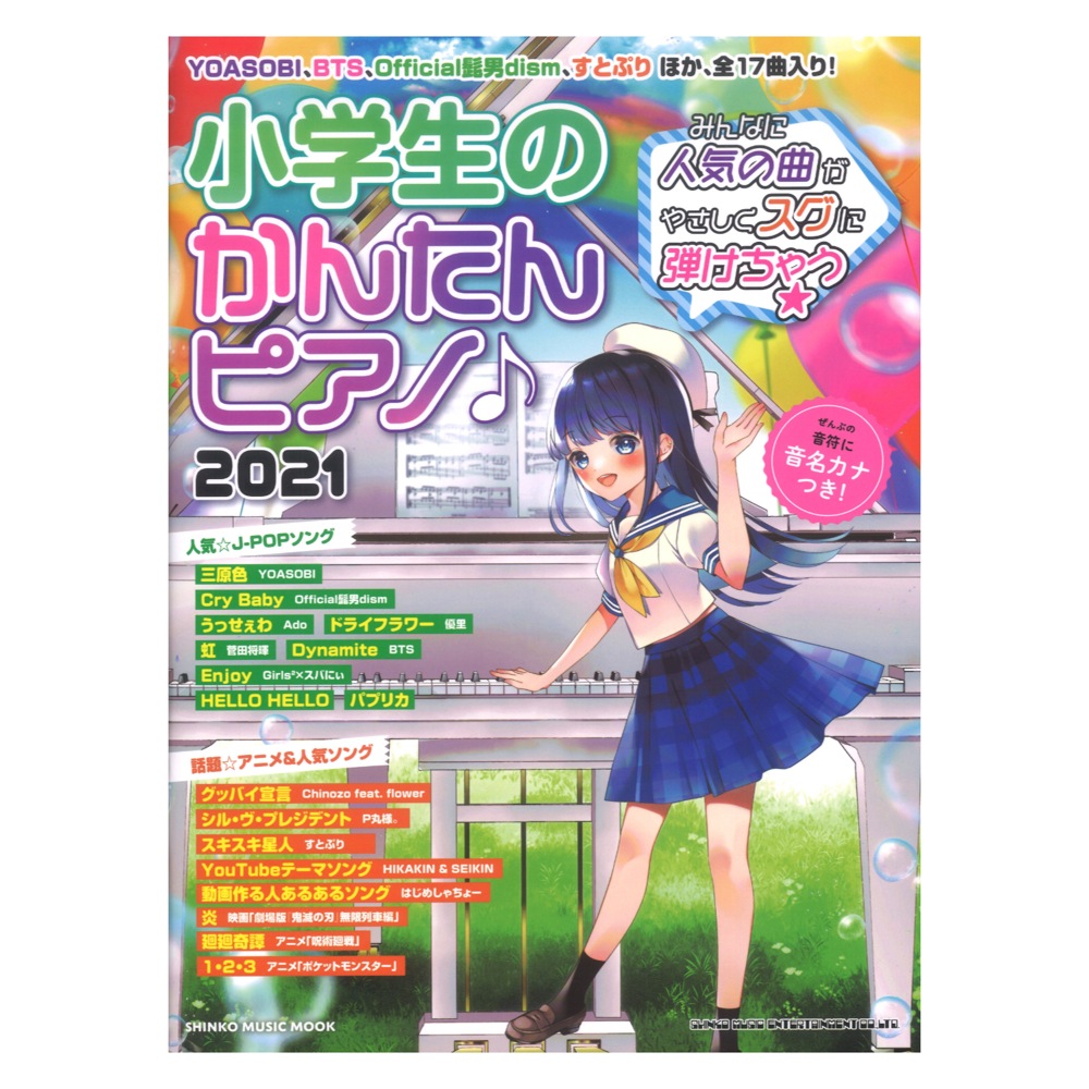 楽天市場 小学生のかんたんピアノ 21 シンコーミュージック Chuya Online