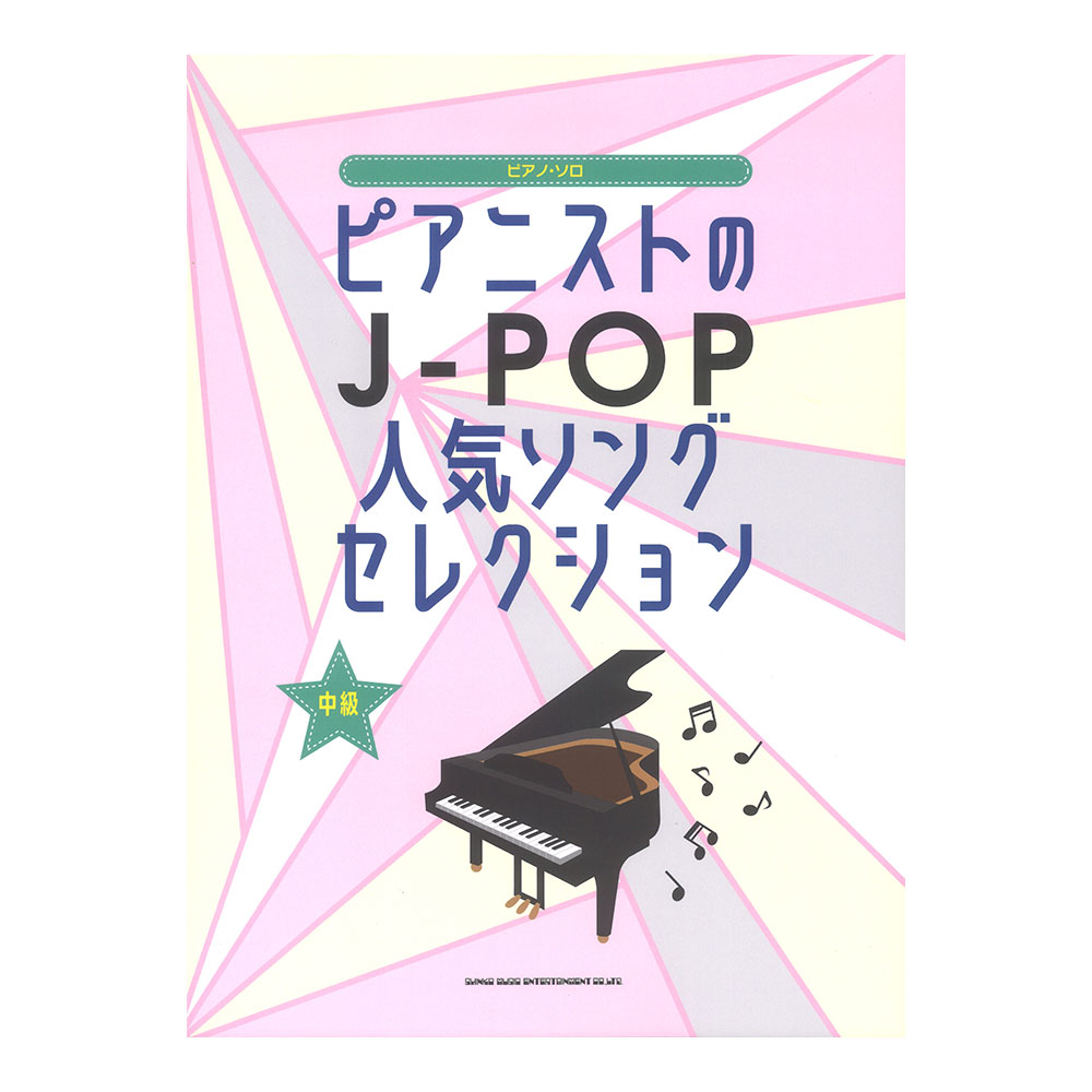 贅沢品 楽天市場】ピアノソロ J-POP名曲150選 全音楽譜出版社 年代別 3 アクセサリ