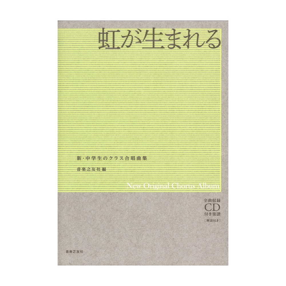 新 中学生のクラス合唱曲集 虹が生まれる 音楽之友社 Fitzfishponds Com