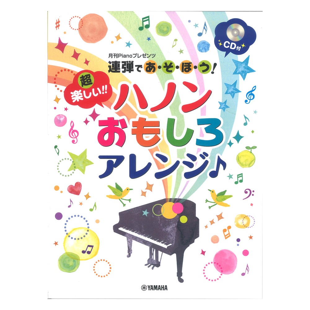 【楽天市場】月刊Pianoプレゼンツ 連弾であ・そ・ぼ・う！超楽しい！！ ハノンおもしろアレンジ♪ CD付 ヤマハミュージックメディア ...