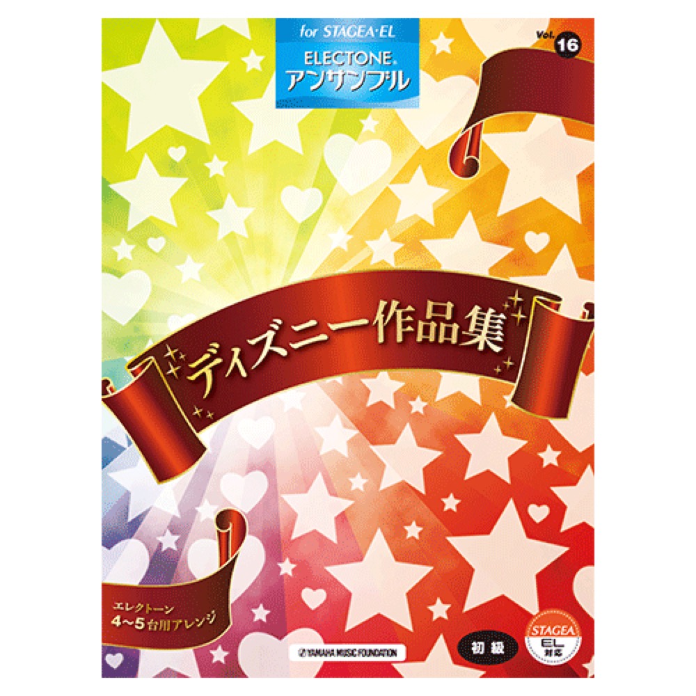 楽天市場】(楽譜・本)STAGEA・ELシリーズ アンサンブル