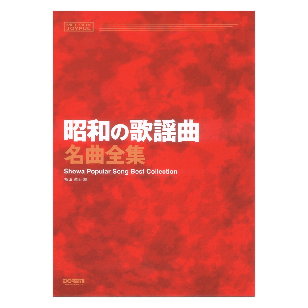 楽天市場】【楽譜】昭和の歌謡曲名曲全集 15343/メロディ・ジョイフル