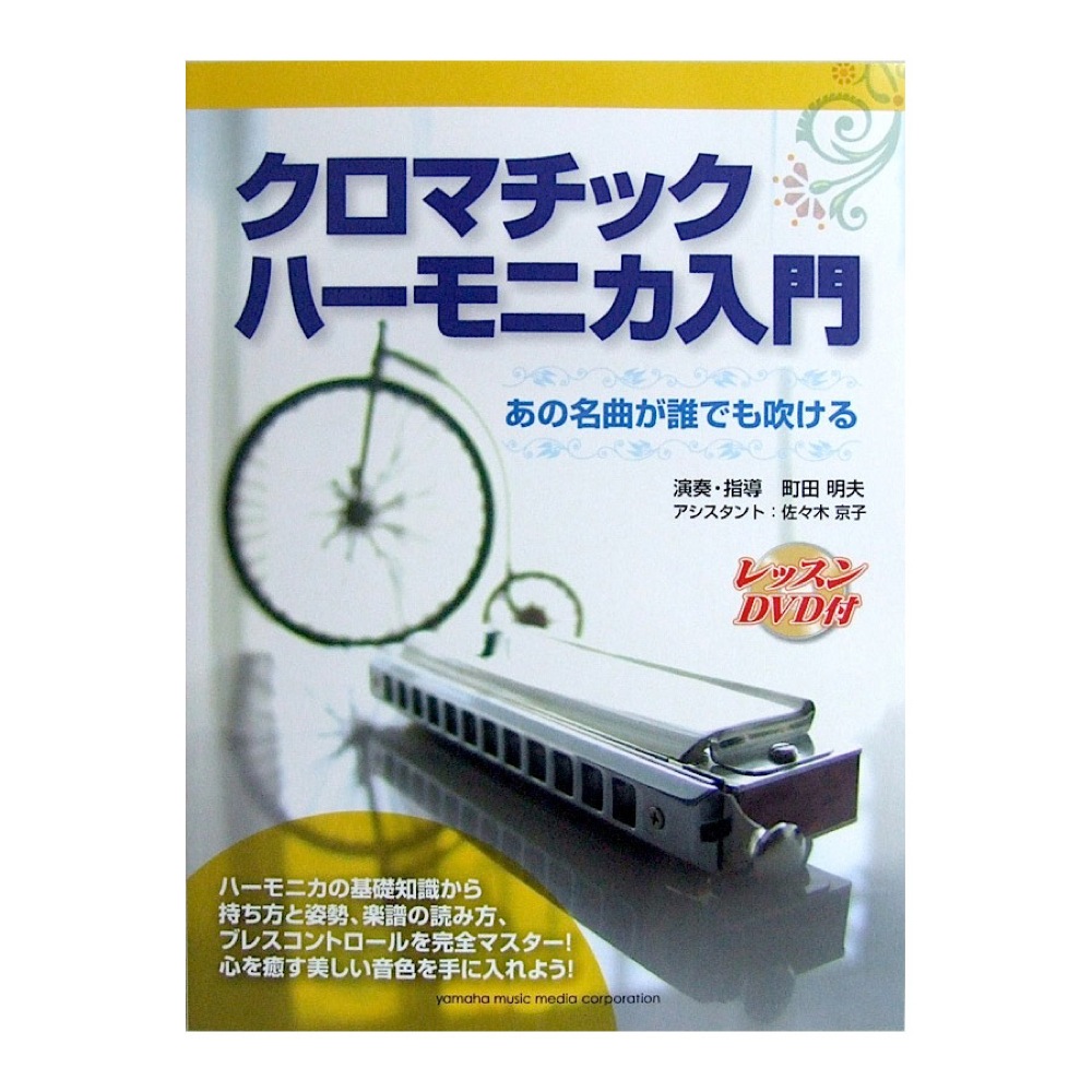 楽天市場 クロマチックハーモニカで吹く イベントお役立ち定番曲集 クロマチックハーモニカ 楽譜 Cd ヤマハの楽譜出版