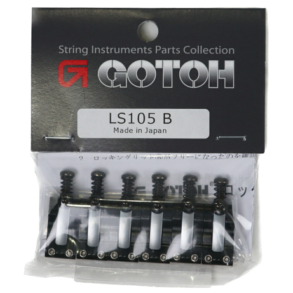 GOTOH ゴトー LS105 B ブラック ロック機構付き エレキギター用サドル｜chuya-online チューヤオンライン