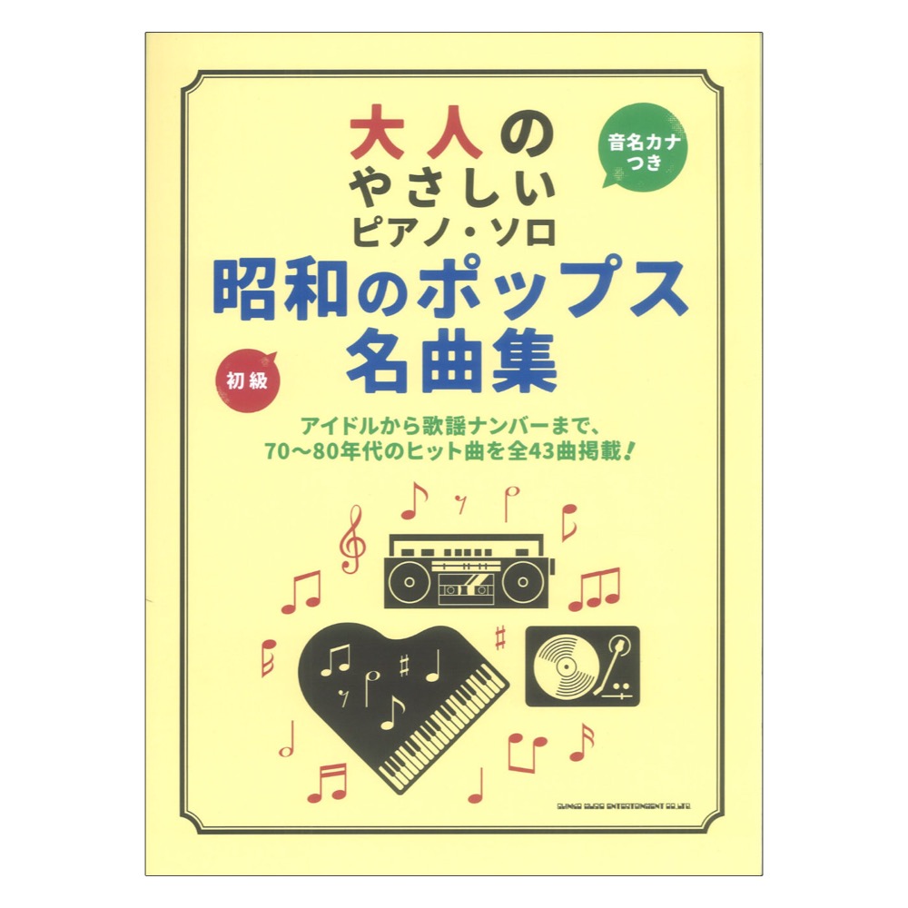 楽天市場】ピアノ伴奏シリーズ ザ・歌伴 不朽の歌謡曲編 昭和41年～63年 全音楽譜出版社 : chuya-online チューヤオンライン