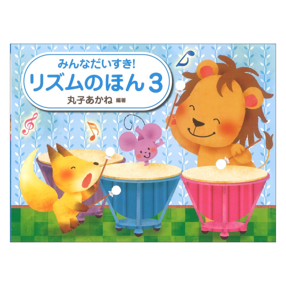 楽天市場】みんなだいすき! リズムのほん 1 丸子あかね 著 学研