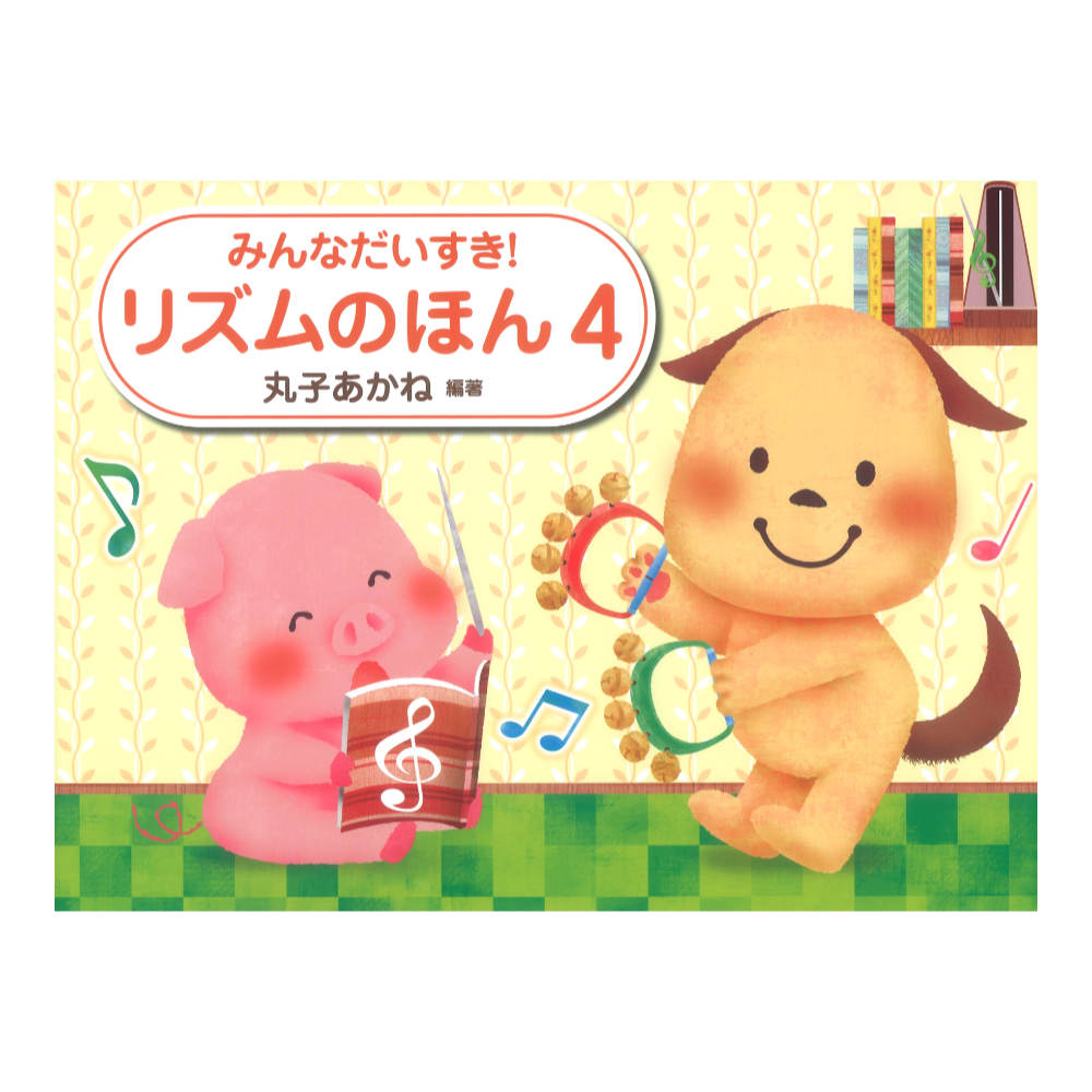 みんなだいすき！リズムのほん1 楽天市場】みんなだいすき！リズムのほん（1） 学研 : 音手箱