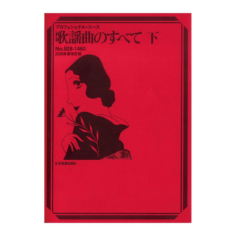 プロフェッショナル・ユース 歌謡曲のすべて 上下2巻セット (全音) プロフェッショナル・ユース 歌謡曲のすべて 上下2巻セット
