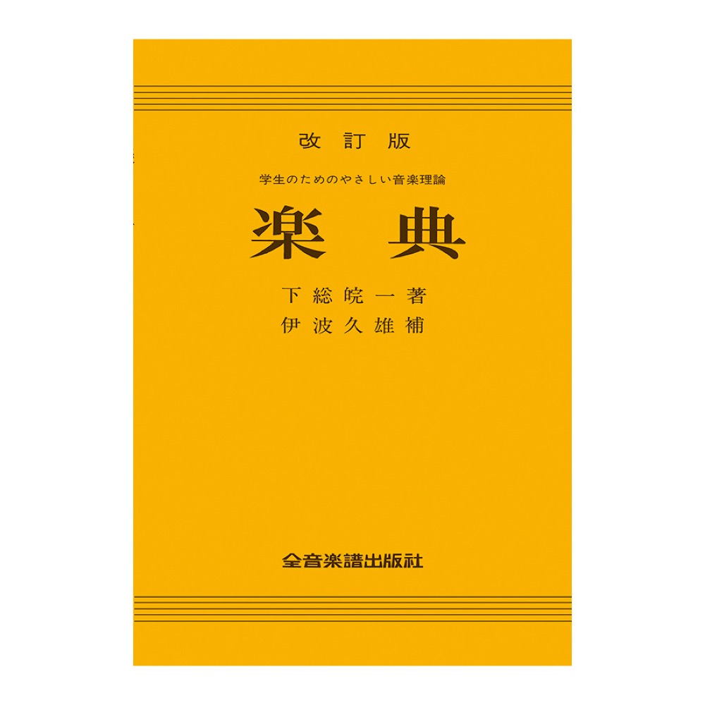 明解・実用楽典 明解・実用楽典 明解 実用楽典 | 澤野 立次郎 |本 | 通販 | Amazon