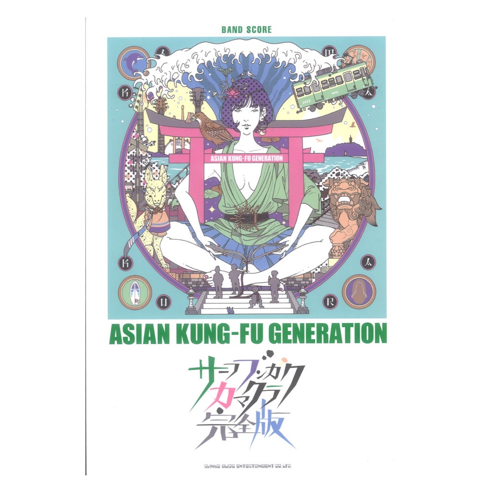 楽天市場】楽譜 ASIAN KUNG-FU GENERATION/サーフ ブンガク