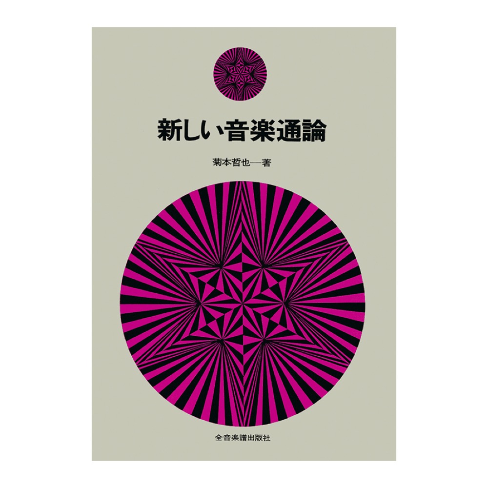 明解・実用楽典 明解・実用楽典 Amazon.co.jp: 明解 実用楽典 : 澤野 立次郎
