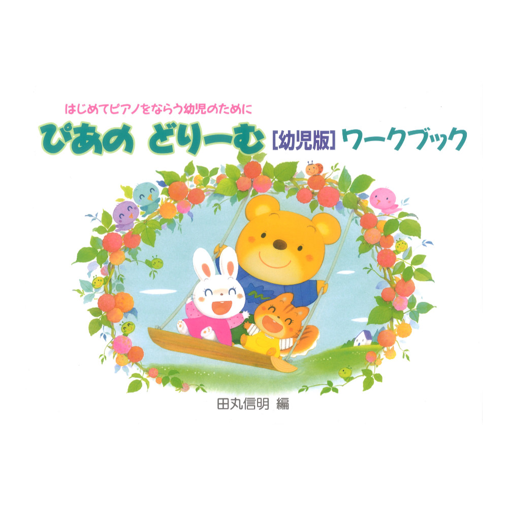 楽天市場】ぴあのどりーむ ピアノドリーム 幼児版 テキスト 学研