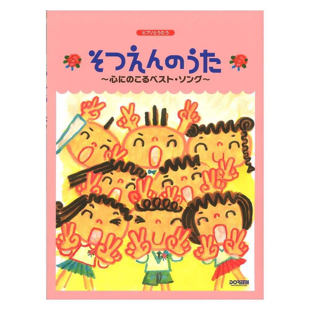 楽天市場 Cd そつえんおめでとう 卒園ソング 音楽集 いっぱい笑っていっぱい泣いた その毎日が宝物 キッズ Kicg 8416 サプライズ2