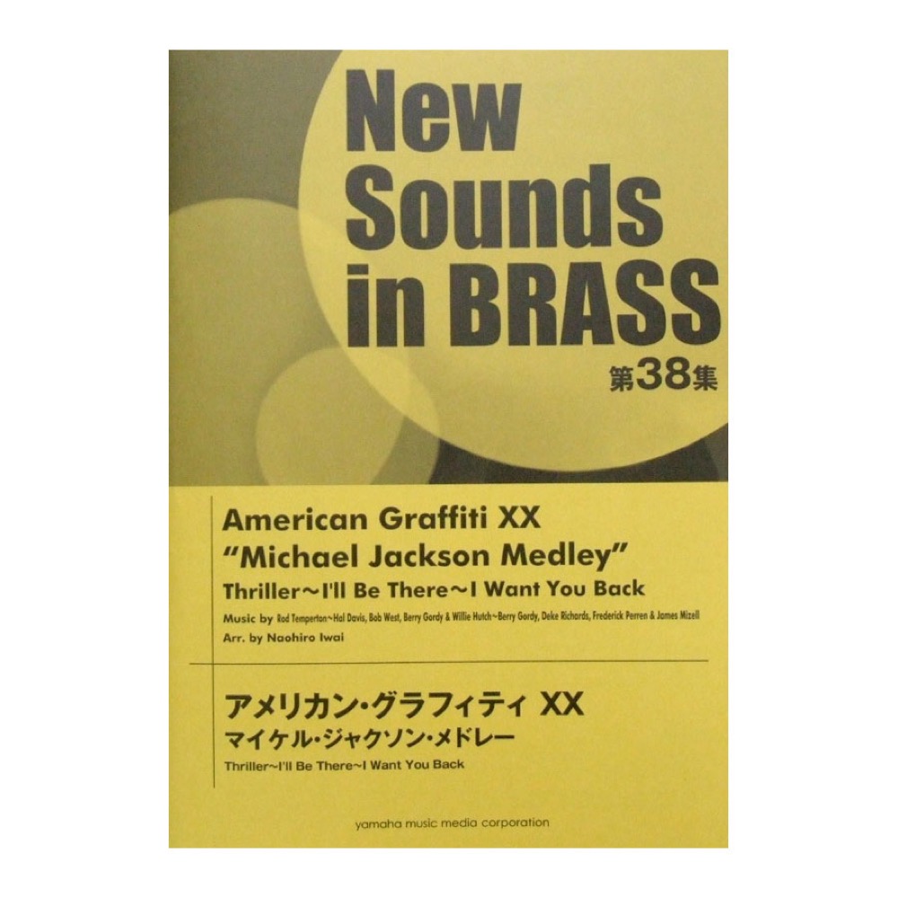 人気絶頂 New Sounds In Brass Nsb 第38集 アメリカン グラフィティxx マイケル ジャクソン メドレー ヤマハミュージックメディア 安い Oldbankbistro Com