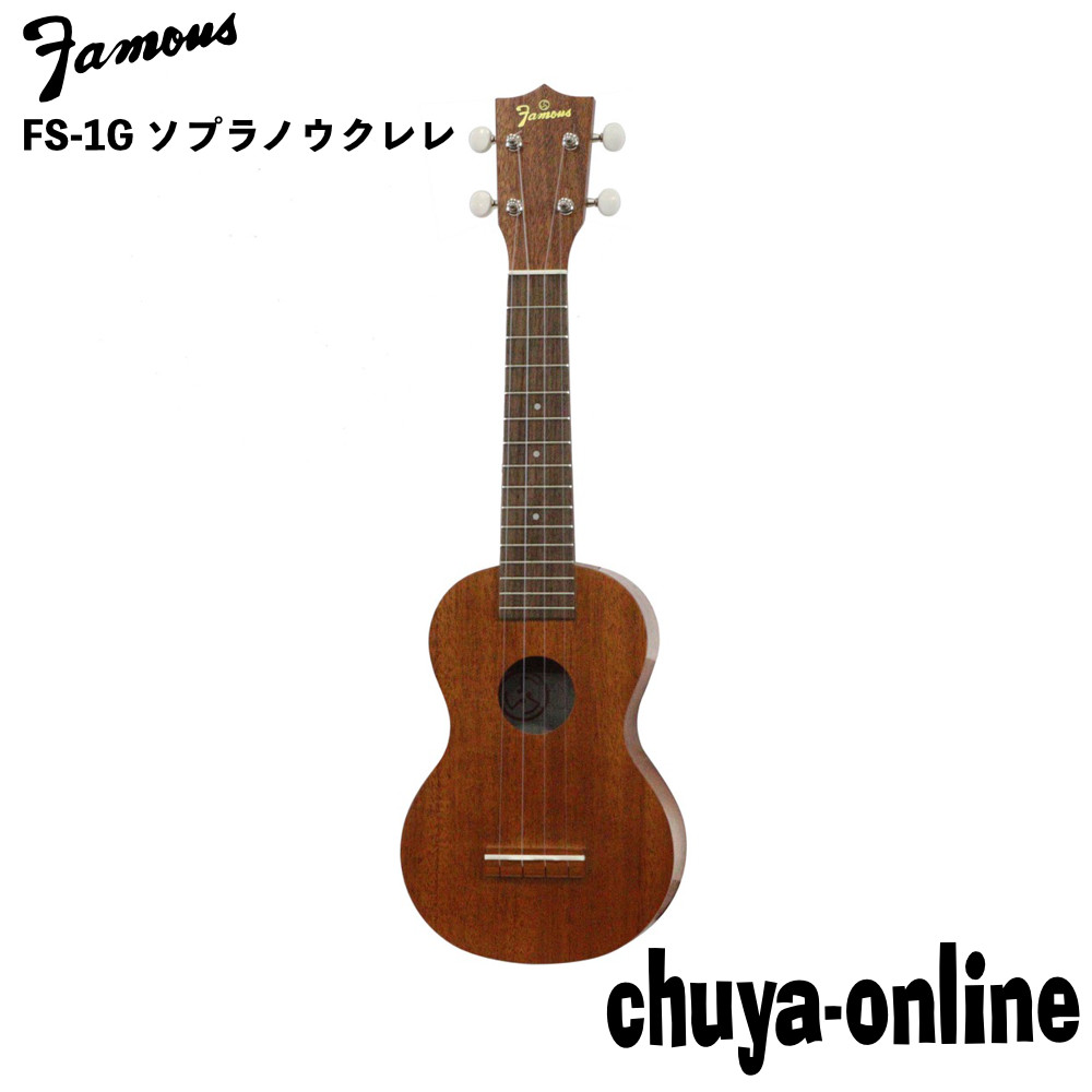 ウクレレ Famous ギアペグ仕様 弦楽器 ウクレレ Fs 1g ソプラノウクレレ Chuya Online ソプラノサイズ フェイマス Famous 今季ブランド