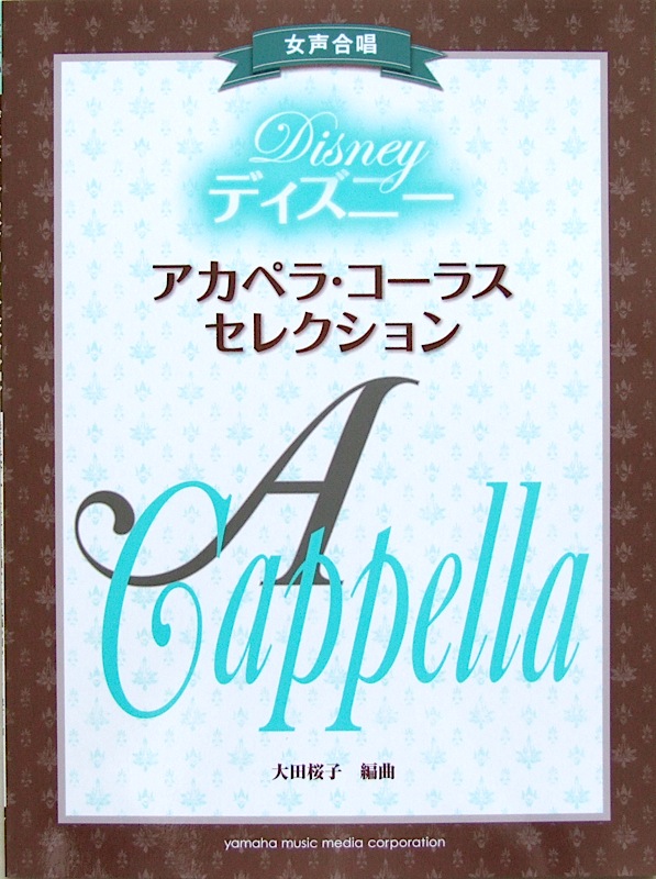 楽天市場 女声合唱 ディズニー アカペラ コーラス セレクション ヤマハミュージックメディア Chuya Online