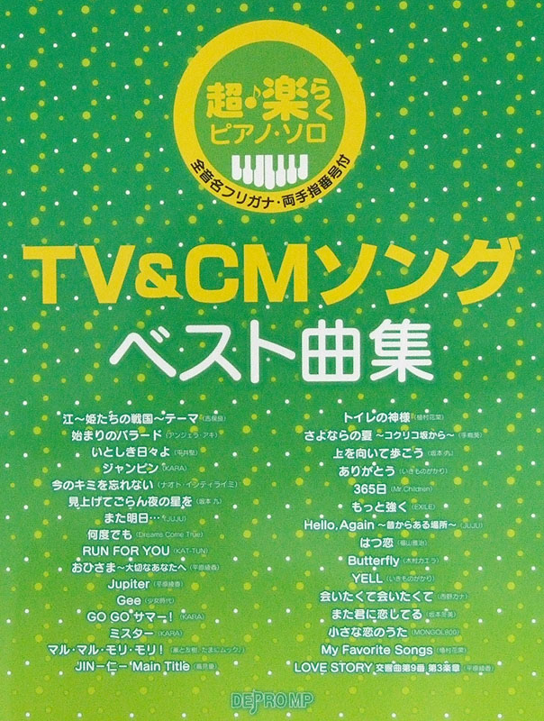 楽天市場 超 楽らく ピアノソロ Tv Cmソング ベスト曲集 デプロmp Chuya Online