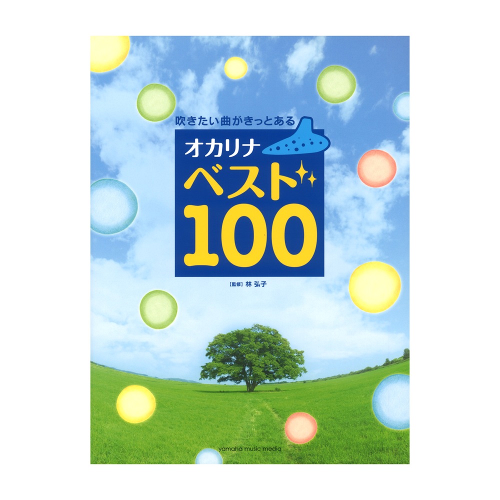 楽天市場 吹きたい曲がきっとある オカリナ ベスト１００ 昭和の名曲 楽譜 メール便を選択の場合送料無料 エイブルマート