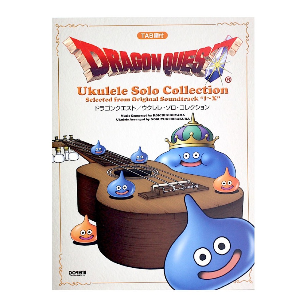 楽天市場 楽譜 Tab譜付 ドラゴンクエスト ウクレレ ソロ コレクション ドレミ楽譜出版社 島村楽器 楽譜便