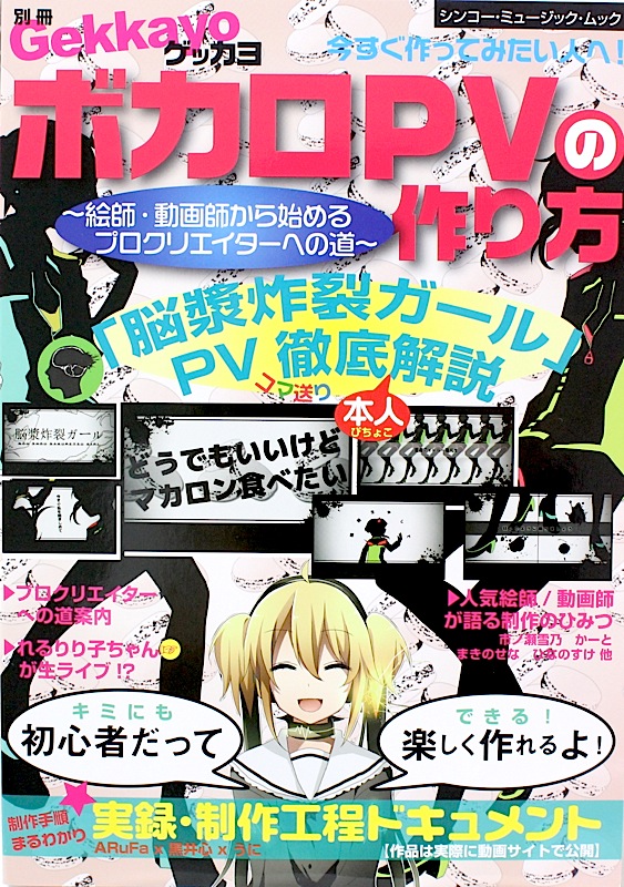 楽天市場 別冊ゲッカヨ ボカロpvの作り方 絵師 動画師から始めるプロクリエイターへの道 シンコーミュージック Chuya Online