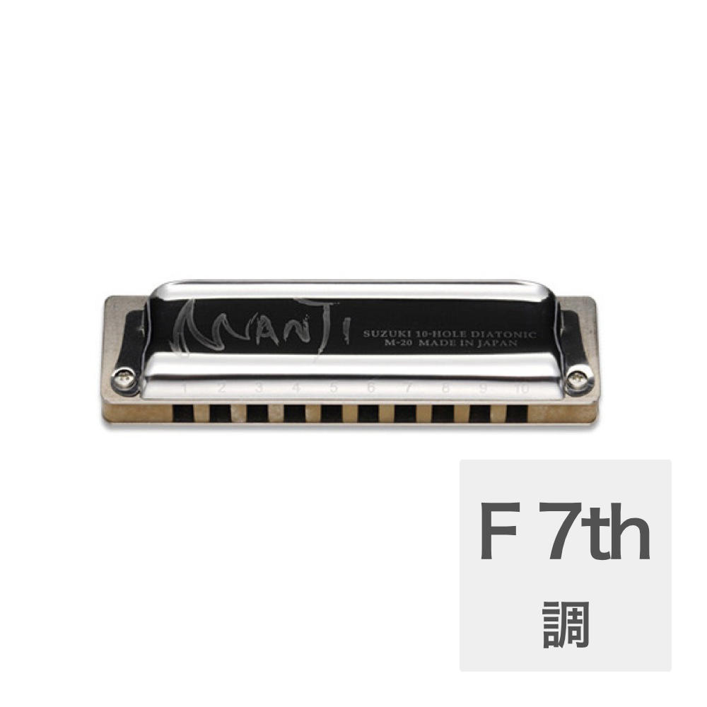 スズキ SUZUKI MANJI M-20 メジャー7th F 10穴ハーモニカ