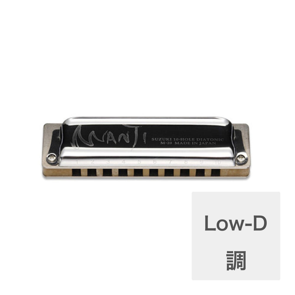 スズキ SUZUKI MANJI M-20 Low-D 10穴ハーモニカ