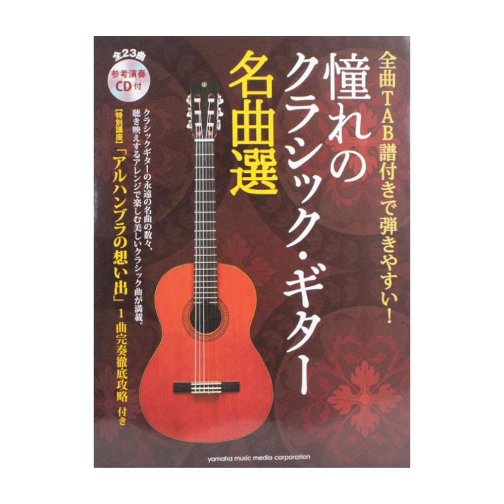 楽天市場 全曲tab譜付きで弾きやすい 憧れのクラシックギター名曲選 参考演奏cd付 ヤマハミュージックメディア Chuya Online