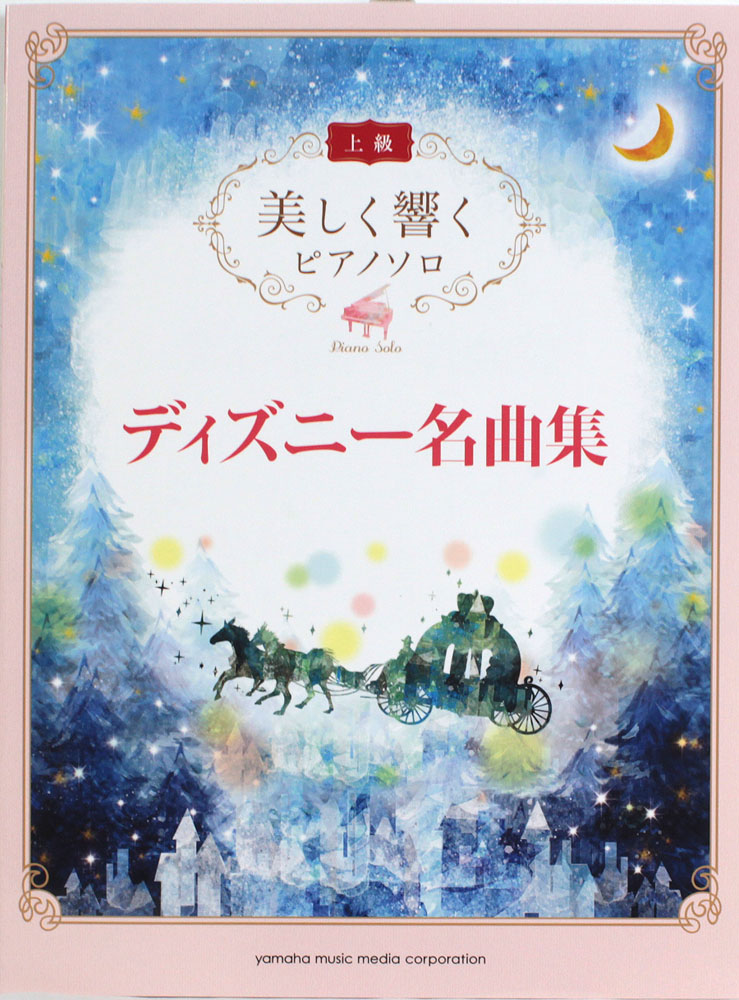 楽天市場 美しく響くピアノ連弾 上級 上級 ディズニー 2 ピアノ 楽譜 ヤマハミュージックメディア楽譜