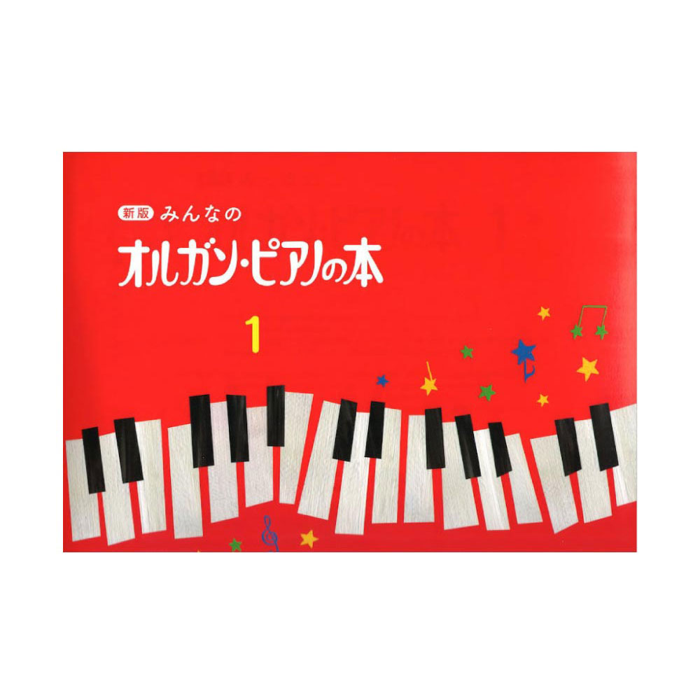楽天市場 新版 みんなのオルガン ピアノの本1 ヤマハミュージックメディア Chuya Online
