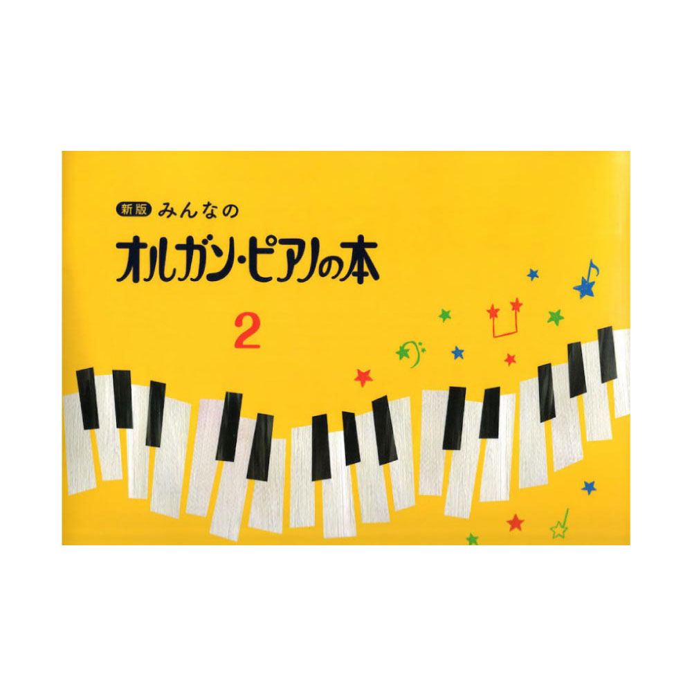 楽天市場 新版 みんなのオルガン ピアノの本2 ヤマハミュージックメディア Chuya Online